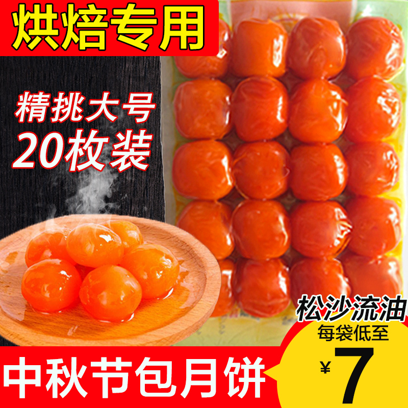20枚正宗红心咸蛋黄烘焙商用生蛋黄制品包粽子月饼用新鲜鸭蛋黄粒