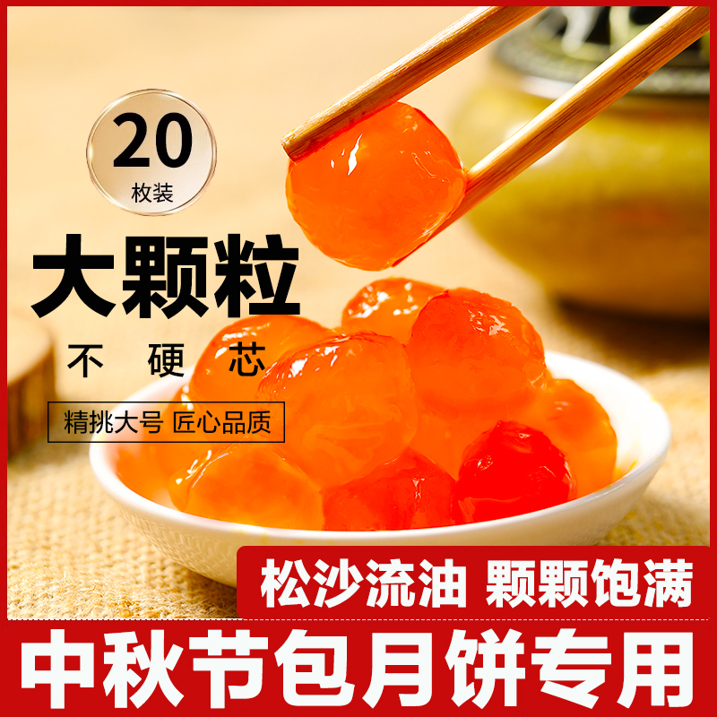 正宗红心咸蛋黄烘焙生咸鸭蛋黄包月饼粽子馅料新鲜蛋黄粒商用20枚