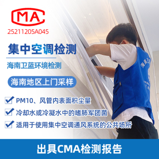 海南海口CMA集中空调上门检测公共卫生许可证 第三方本地权威机构