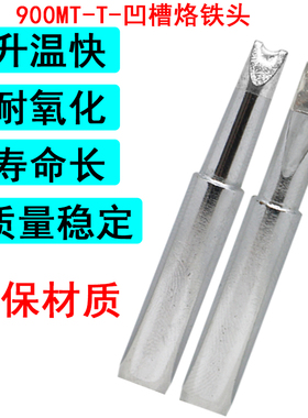 凹槽烙铁头适用于936 969 236焊台恒温900M -T-R RT凹槽拆芯片用