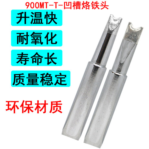 凹槽烙铁头适用于936 969 236焊台恒温900M -T-R RT凹槽拆芯片用