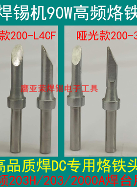 高品质款DC焊锡机烙铁头200-3DK L4CF 203H焊台90W自动焊线机焊咀