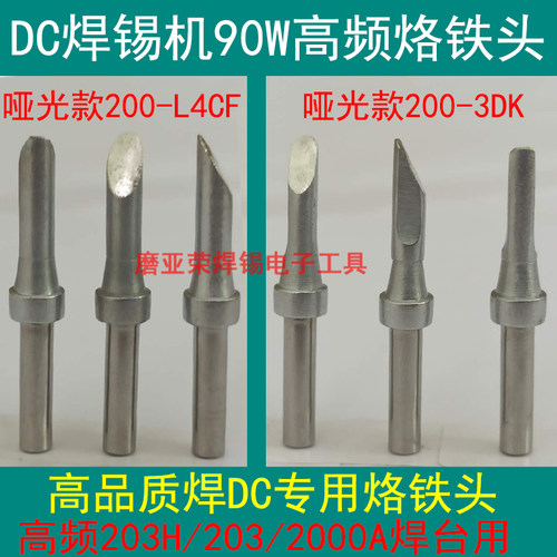 高品质款DC焊锡机烙铁头200-3DK L4CF 203H焊台90W自动焊线机焊咀