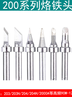 十支装200烙铁头203H 204高频焊台90W焊咀200-K刀头B圆头3C马蹄4C
