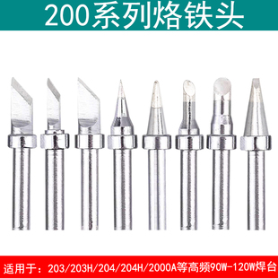 十支装200烙铁头203H 204高频焊台90W焊咀200-K刀头B圆头3C马蹄4C