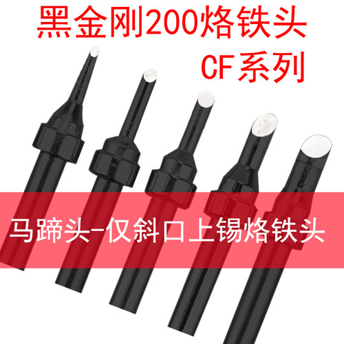 黑金刚200马蹄头CF系列203焊台仅斜口上锡烙铁头2CF 2.5CF 3CF4CF