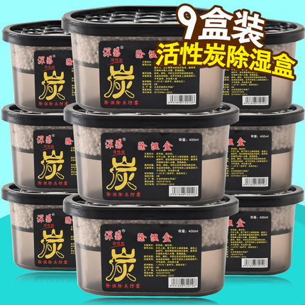 9盒深感除湿盒活性炭吸味吸湿袋衣柜除湿干燥剂室内吸湿防潮防霉