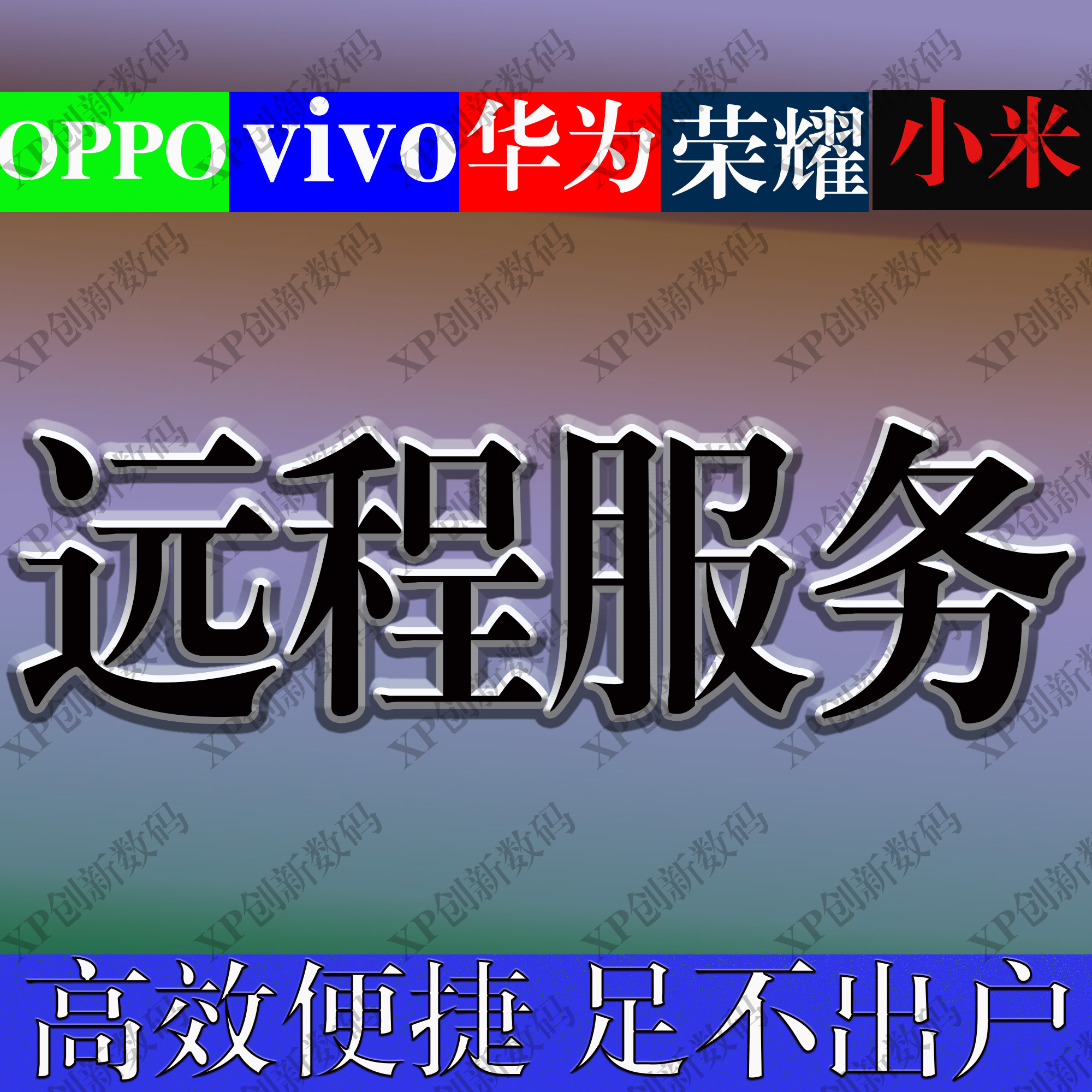 手机远程刷机刷机OPPOvivo华为