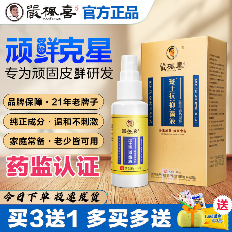 严枫喜斑土抗菌液皮焱湿针止痒泡