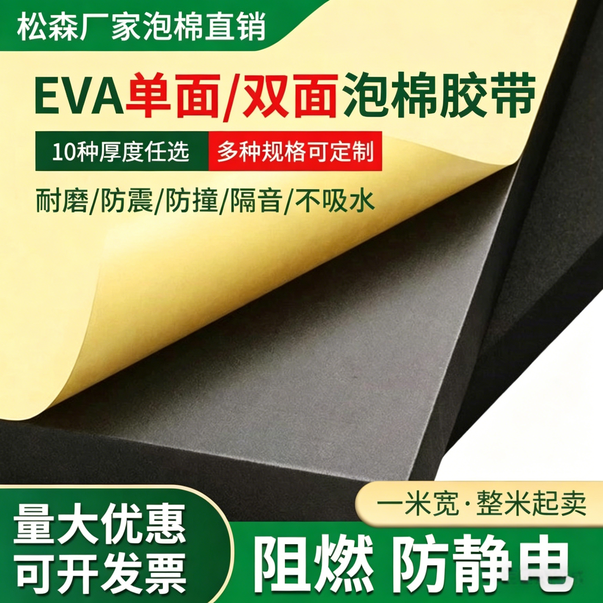 eva泡棉单面双面背胶强力自粘海绵垫防撞减震保温密封垫泡棉胶带