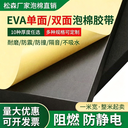 eva泡棉单面双面背胶强力自粘海绵垫防撞减震保温密封垫泡棉胶带