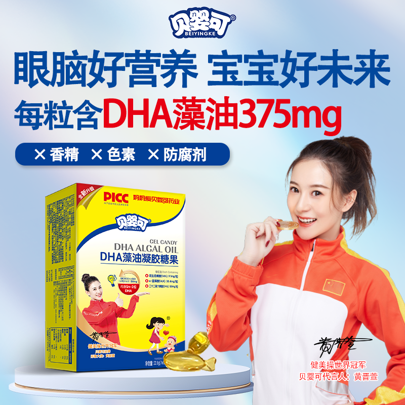 贝婴可海藻油DHA凝胶糖果婴幼儿专用孕妇幼儿宝宝儿童孕期可食用