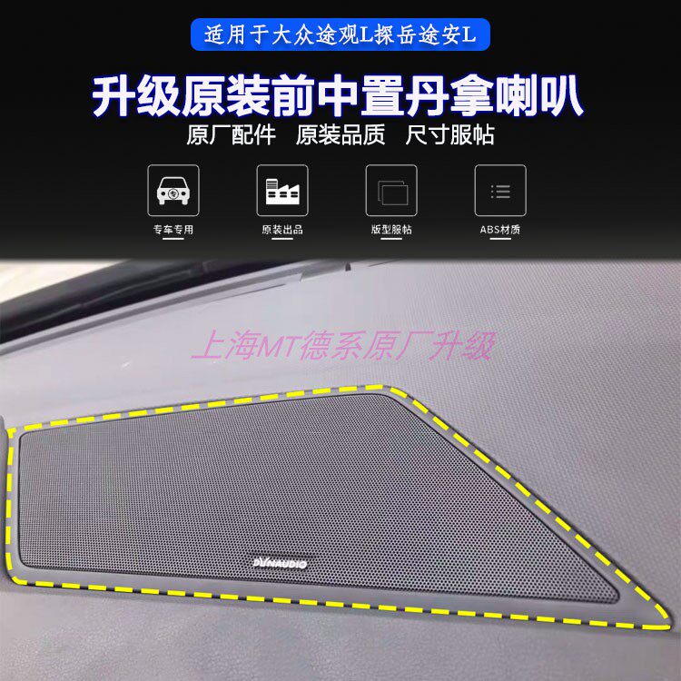 大众汽车迈腾B8速派探岳途观蔚揽帕萨特改装丹拿原厂专用中音喇叭