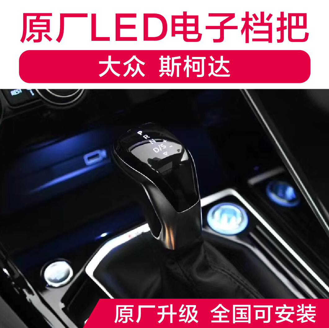 大众斯柯达原厂LED电子挡把速派明锐迈腾宝来途观途途安朗逸凌渡