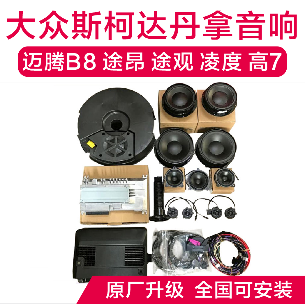 大众迈腾B8CC蔚揽凌渡高7嘉旅途安途观L速派速腾途昂原厂丹拿音响