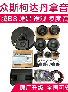 Dynaudio/丹拿专车专用大众原厂