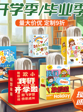 开学礼品袋放假毕业手提袋可定制