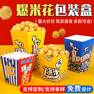 爆米花纸杯爆米花桶一次性爆米花专用纸盒子外卖打包盒包装盒定制
