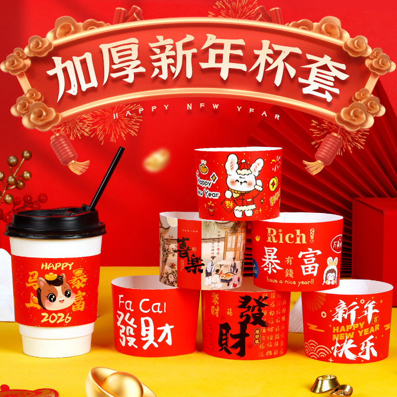 马年新年春节9098口径网红奶茶咖啡柠檬茶调节通用杯套吸管套插卡,餐饮具,杯套,淘宝优惠券,粉丝福利购,淘宝优惠卷