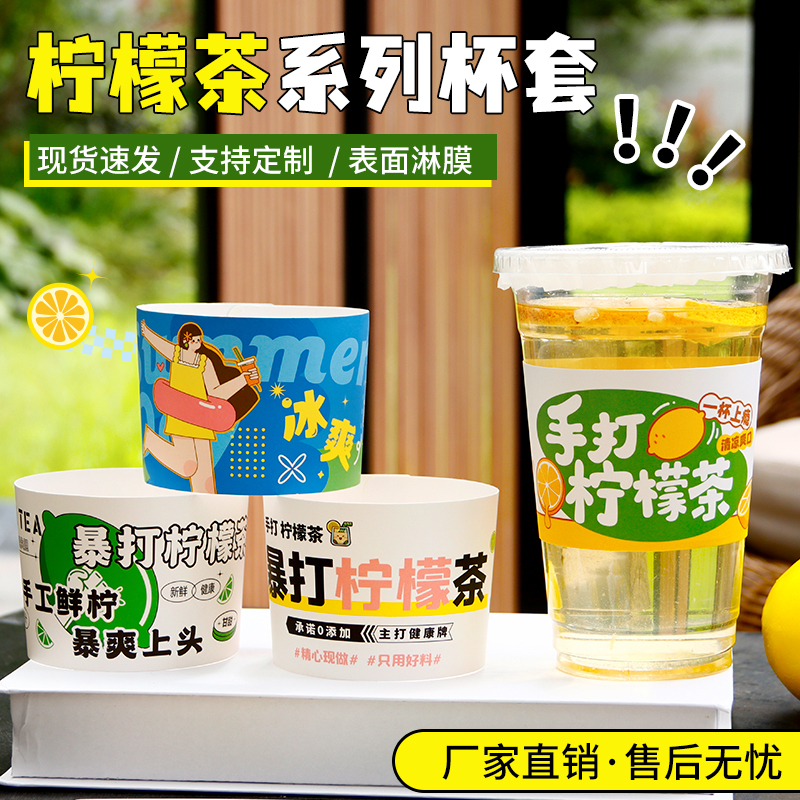 免费设计手打柠檬茶杯套摆摊专用