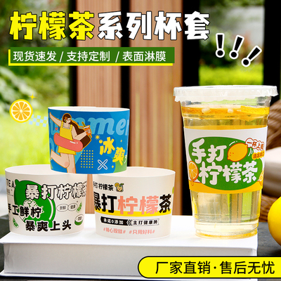 免费设计手打柠檬茶杯套摆摊专用