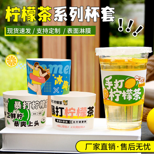 免费设计手打柠檬茶杯套摆摊专用