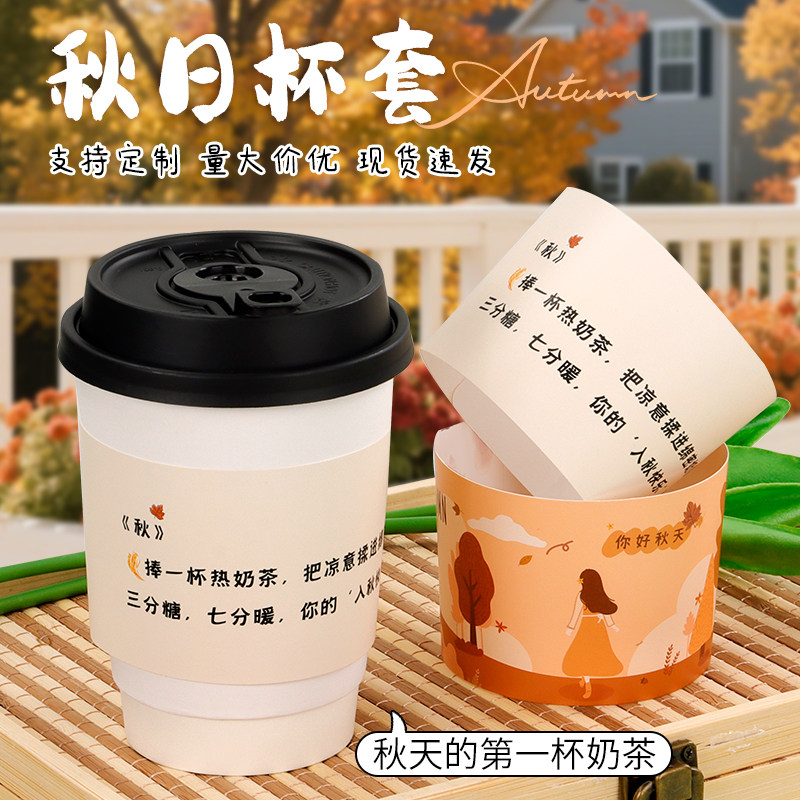 免费设计秋天的第一杯奶茶杯套