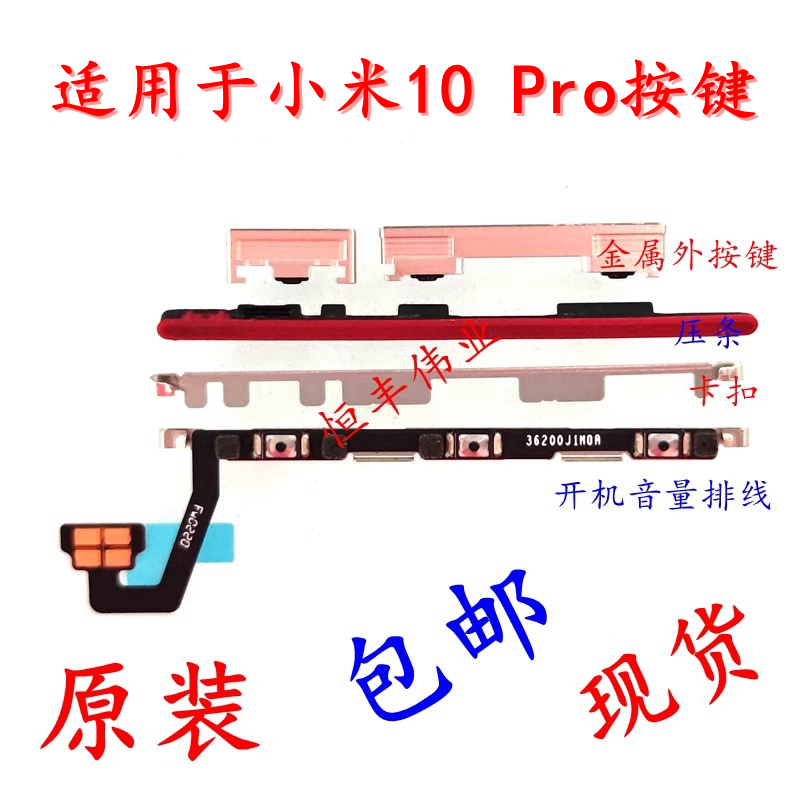 原装小米10Pro开机排线按键