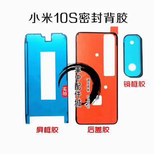 外壳 后盖背胶 原装 后壳防尘密封 屏框 10S 适用于小米10 10Pro