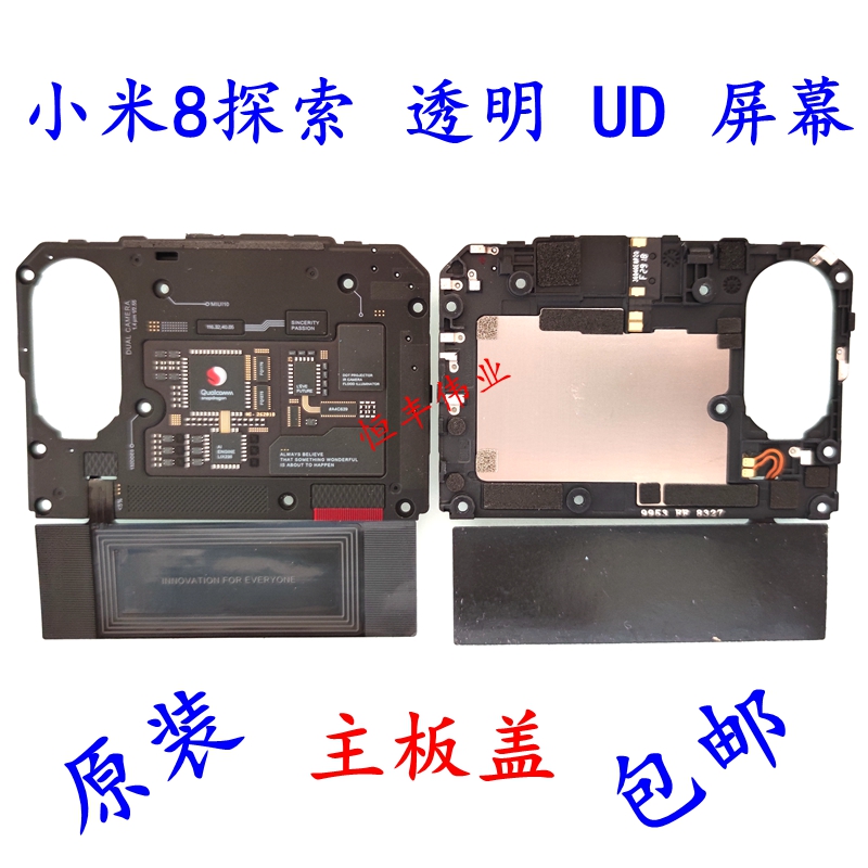 适用小米8屏幕/UD/探索/透明版/8青春 主板盖原装Wifi天线信号NFC