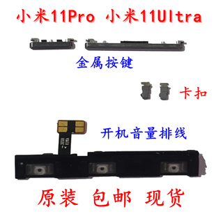 侧边金属内外按键开关 适用于小米11Pro Ultra 开机音量排线 原装