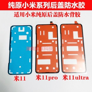 后盖背胶原装 小米11Pro 11Ultra 电池后盖防水密封幕框 11青春