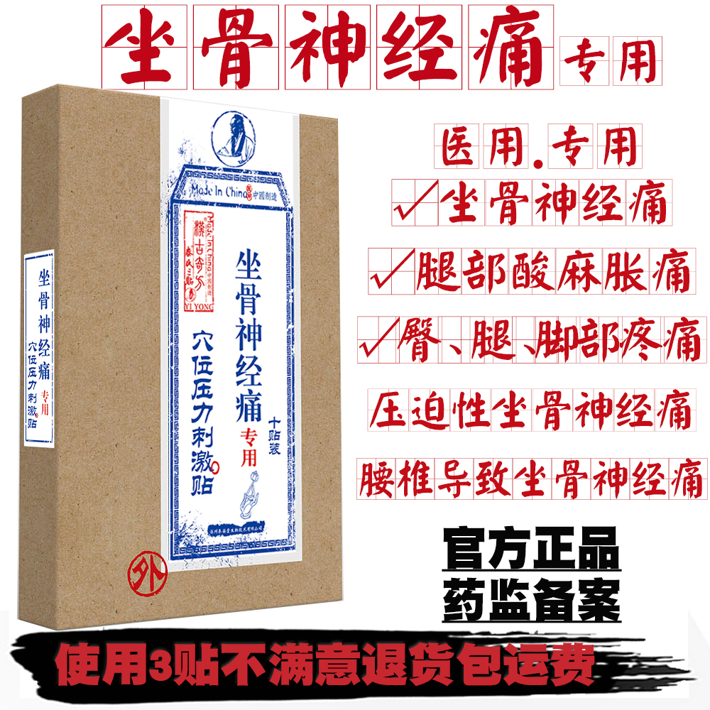 汉古奇方坐骨神经痛专用膏药贴