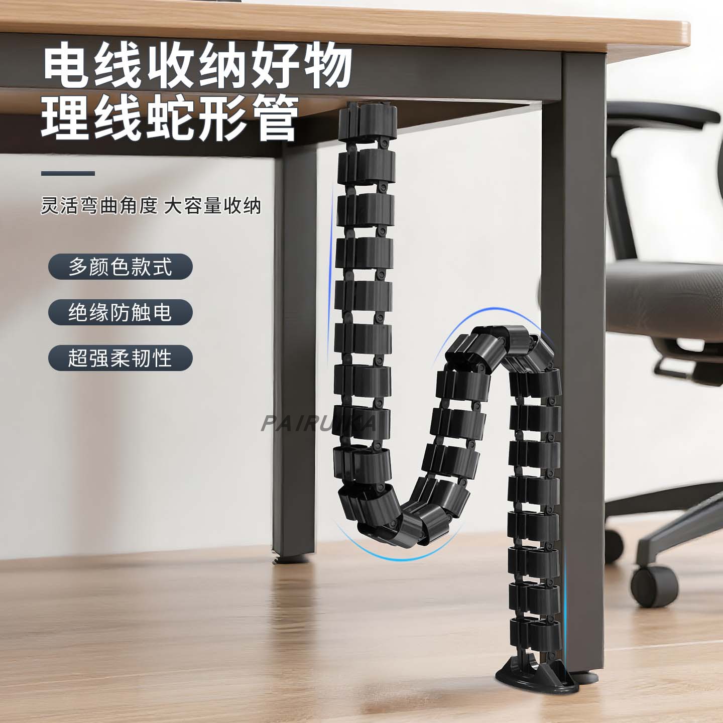 升降桌下蛇形管理线管电线收纳