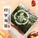 嘉海诚品印字海苔寿司定制紫菜商用豚骨拉面刻字印花料理专用