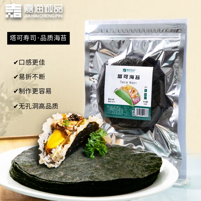 嘉海诚品塔可海苔饼皮taco圆形紫菜模切寿司料理店专用炸海苔