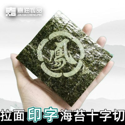 嘉海诚品印字海苔寿司定制紫菜商用豚骨拉面刻字印花料理专用