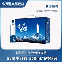 【酒厂直营】小刀酒白酒蓝刀52度500ml*6瓶 整箱装 口粮酒礼盒装