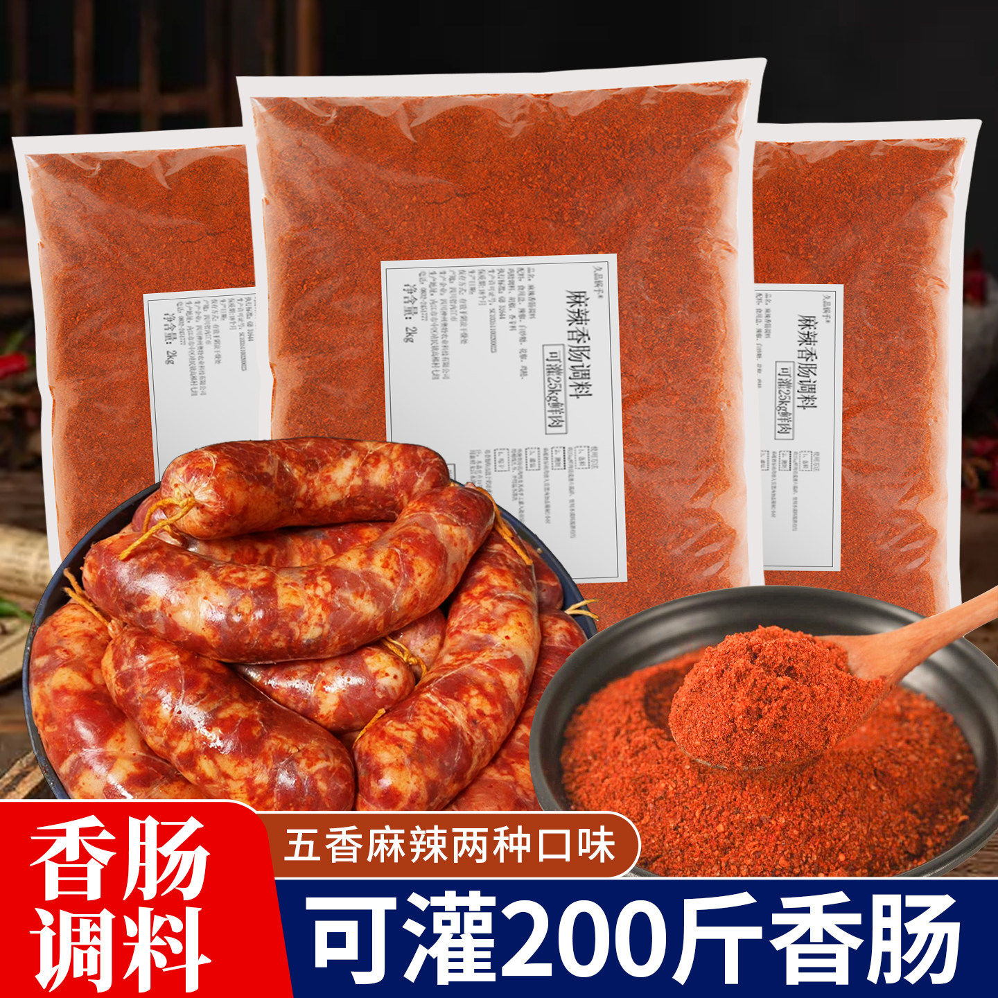 四川麻辣香肠调料重庆特产腊肠料