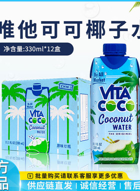 VITA COCO唯他可可椰子水饮料330ml*12瓶饮料进口椰青果汁0脂肪