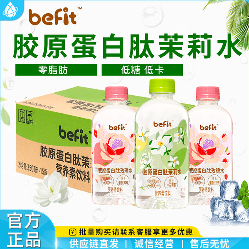 Befit胶原蛋白肽玫瑰茉莉水低卡低糖0脂营养素运动饮料补水350ml