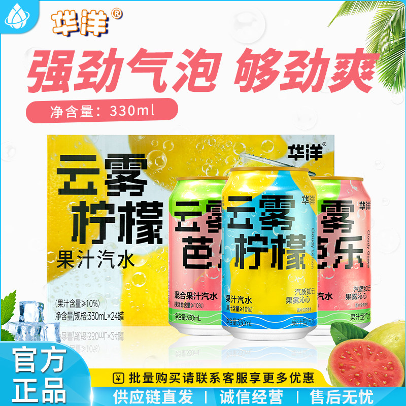 华洋汽水易拉罐云雾柠檬云雾芭乐果汁汽水330ml罐气泡水清爽饮品,咖啡/麦片/冲饮,碳酸饮料,淘宝优惠券,粉丝福利购,淘宝优惠卷