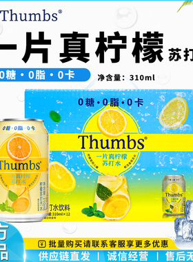 Thumbs一片真柠檬苏打水饮料310ml*12罐装0糖0脂清爽汽水饮品