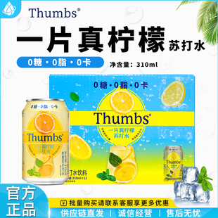 Thumbs一片真柠檬苏打水饮料310ml*12罐装0糖0脂清爽汽水饮品