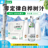 零定律白桦树汁NFC100%原汁330ml瓶装 木本植物饮0蛋白0脂肪