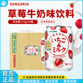 SANGARIA三佳丽草莓牛奶饮料275g罐装 休闲零食果味饮品日本进口