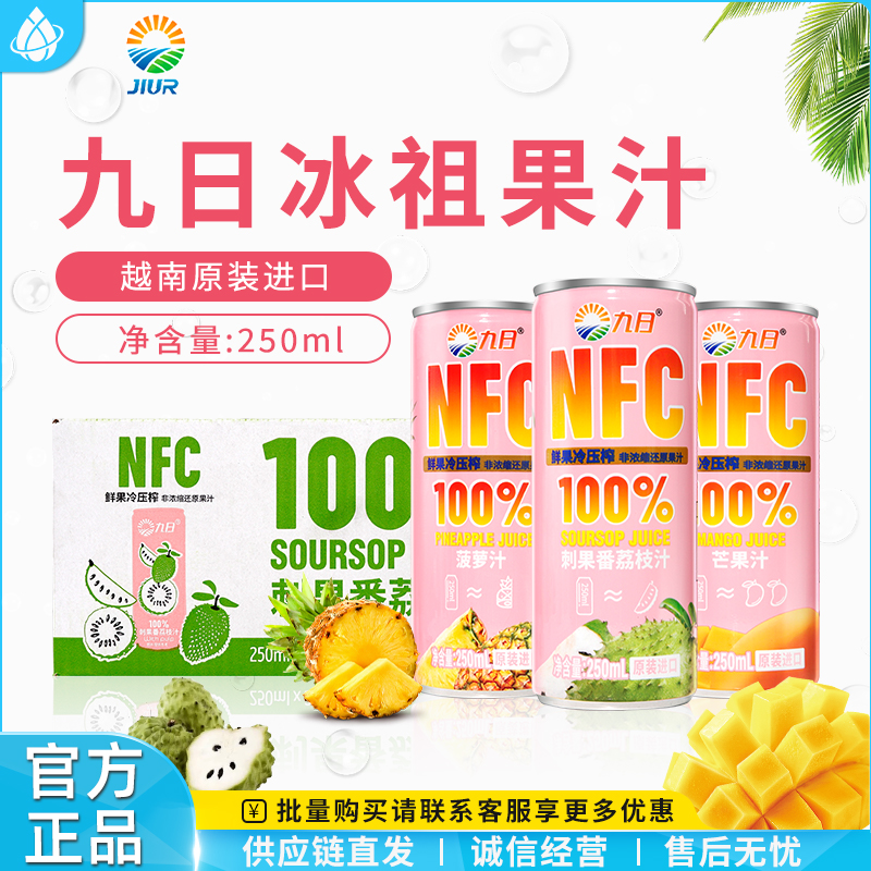 九日冰祖菠萝汁果汁250ml罐装