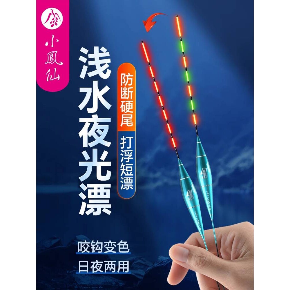 小凤仙浅水短漂夜光鱼漂日夜两用短尾高灵敏咬钩变色鲫鱼电子浮漂图片