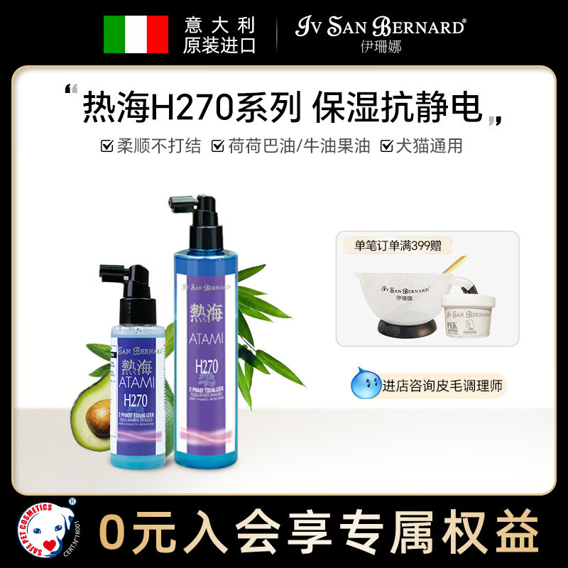 伊珊娜意大利进口热海h270猫狗开结防静电滋润保湿蓬松柔顺喷雾