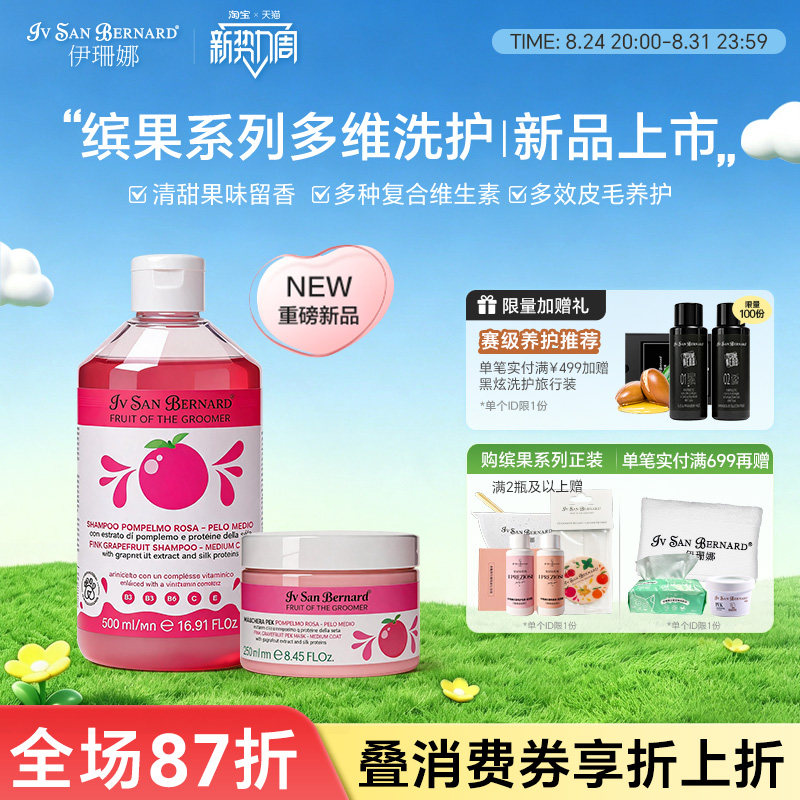 【新品】伊珊娜意大利进口缤果系列宠物犬猫狗香波浴液美毛护毛素